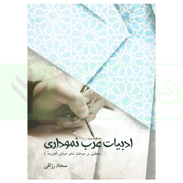 ادبیات عرب نموداری (منطبق بر مباحث نحو مبادی العربیه 4) | رزاقی