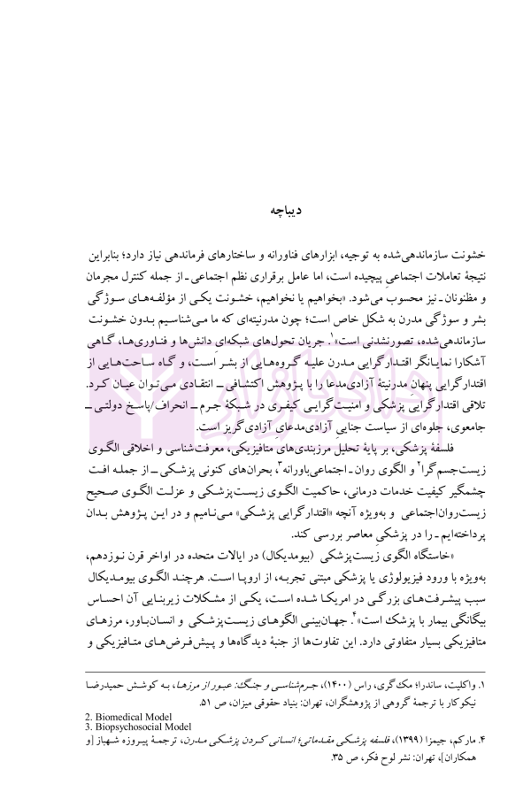 اقتدارگرایی پزشکی و امنیت گرایی کیفری در سیاست جنایی ایران | دکتر خاقانی