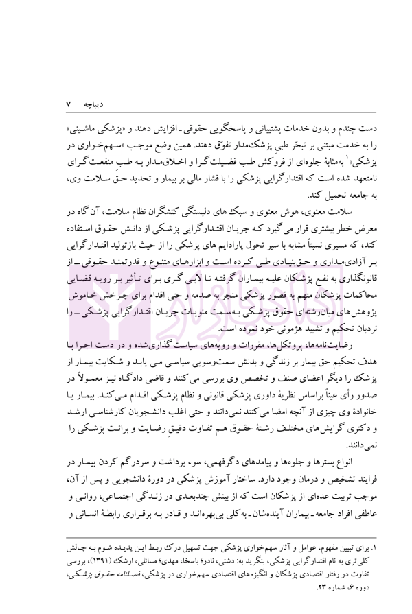 اقتدارگرایی پزشکی و امنیت گرایی کیفری در سیاست جنایی ایران | دکتر خاقانی