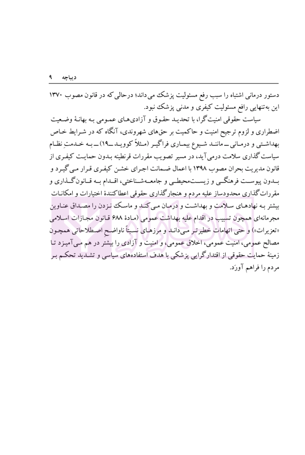 اقتدارگرایی پزشکی و امنیت گرایی کیفری در سیاست جنایی ایران | دکتر خاقانی