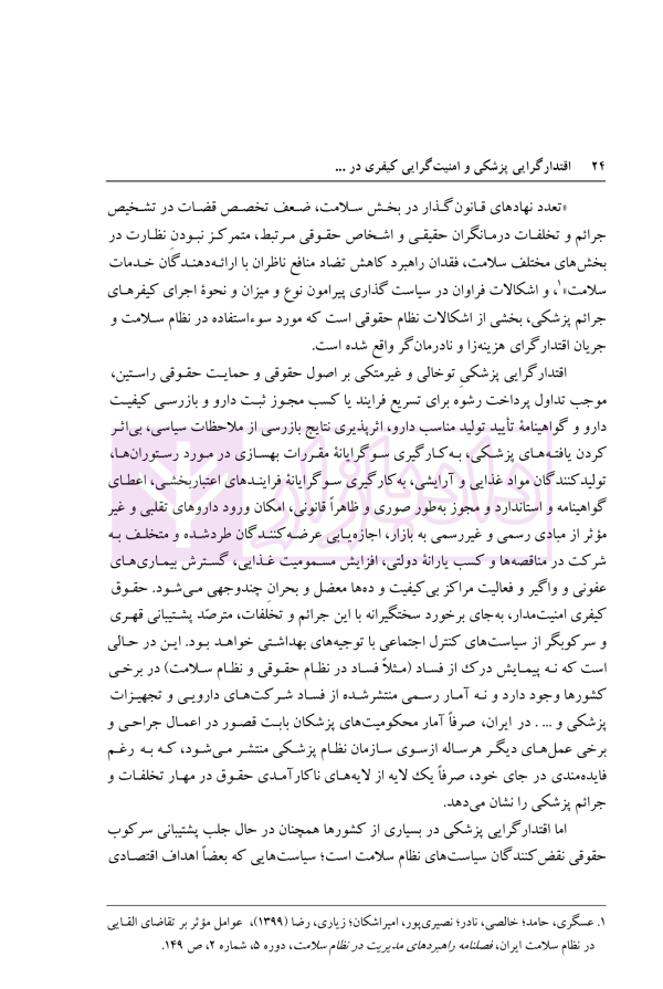 اقتدارگرایی پزشکی و امنیت گرایی کیفری در سیاست جنایی ایران | دکتر خاقانی