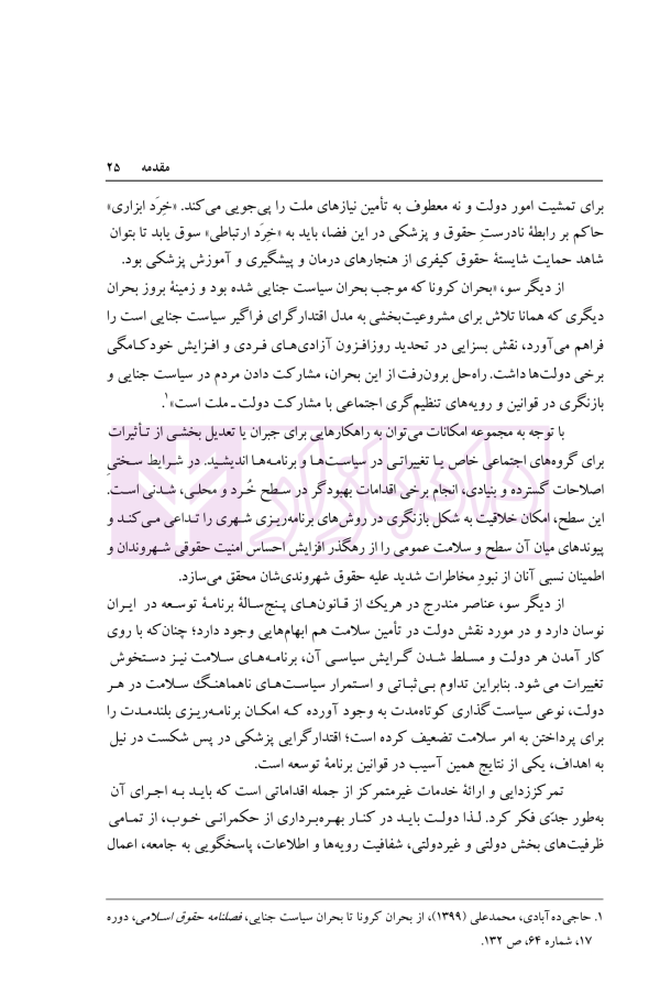 اقتدارگرایی پزشکی و امنیت گرایی کیفری در سیاست جنایی ایران | دکتر خاقانی