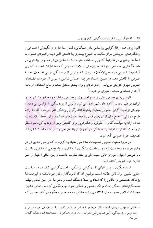 اقتدارگرایی پزشکی و امنیت گرایی کیفری در سیاست جنایی ایران | دکتر خاقانی