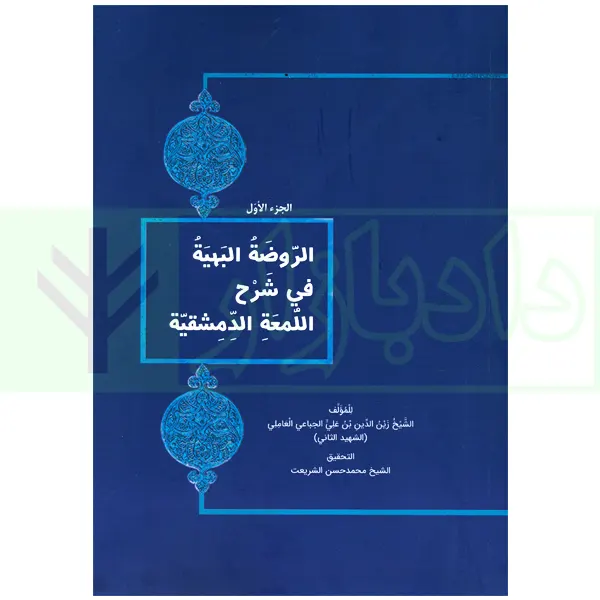 الروضه البهیه فی شرح اللمعه الدشمقیه (الجز الاول) | شریعت