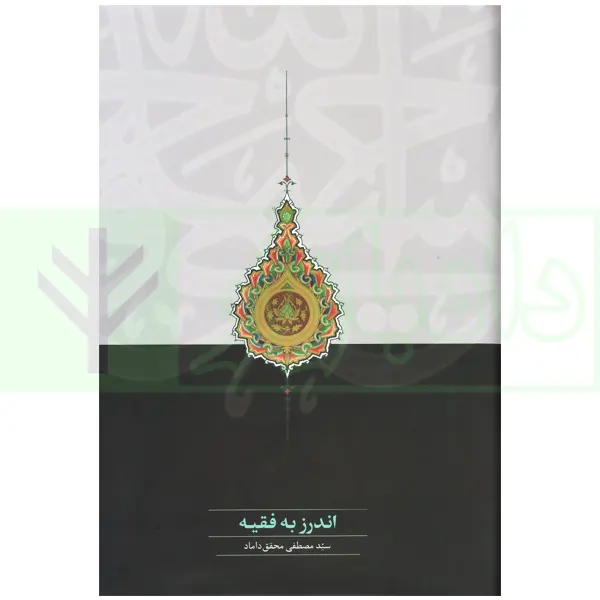 اندرز به فقیه | دکتر محقق داماد