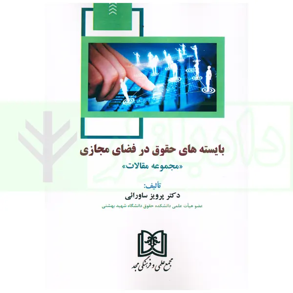 بایسته های حقوق در فضای مجازی (مجموعه مقالات) | دکتر ساورائی