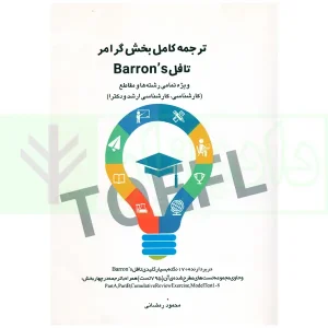 ترجمه کامل بخش گرامر تافل Barrons | رمضانی