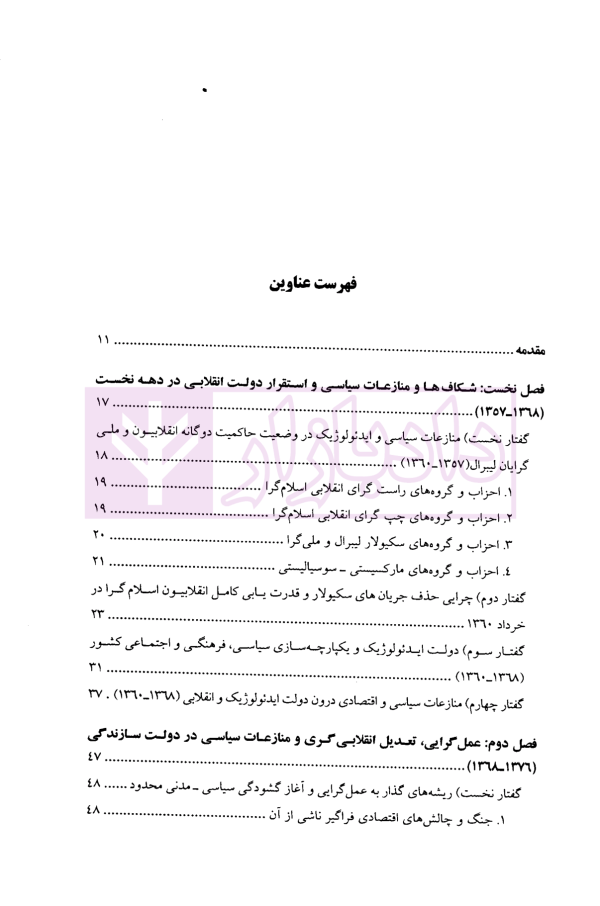 جامعه شناسی سیاسی جمهوری اسلامی ایران | دکتر سردارنیا