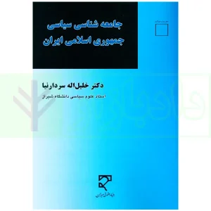 جامعه شناسی سیاسی جمهوری اسلامی ایران | دکتر سردارنیا