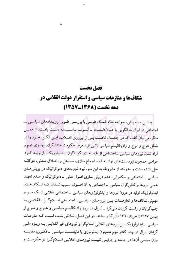 جامعه شناسی سیاسی جمهوری اسلامی ایران | دکتر سردارنیا