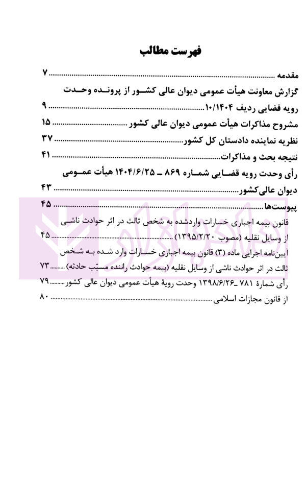 جبران خسارت بدنی راننده مسبب حادثه مشروح رای وحدت رویه قضایی 869 | دیوان عالی کشور