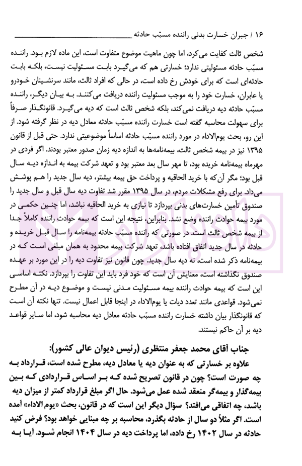 جبران خسارت بدنی راننده مسبب حادثه مشروح رای وحدت رویه قضایی 869 | دیوان عالی کشور