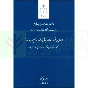 جبران خسارت بدنی راننده مسبب حادثه مشروح رای وحدت رویه قضایی 869 | دیوان عالی کشور