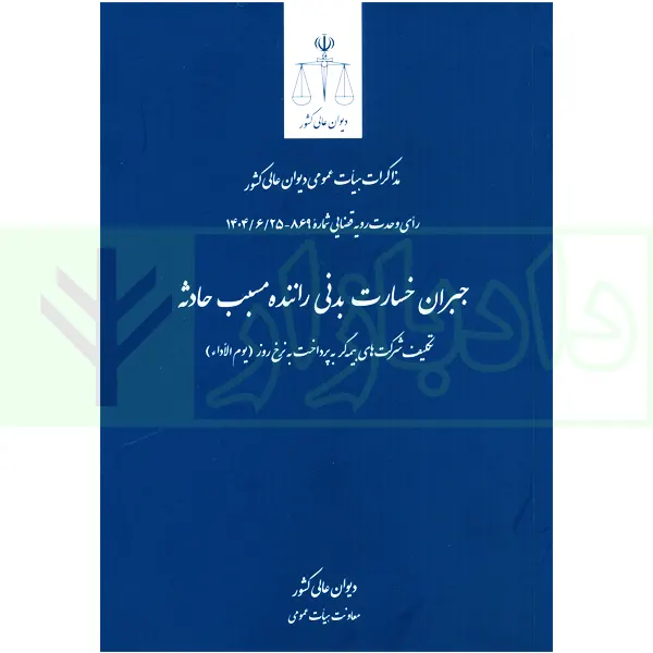 جبران خسارت بدنی راننده مسبب حادثه مشروح رای وحدت رویه قضایی 869 | دیوان عالی کشور