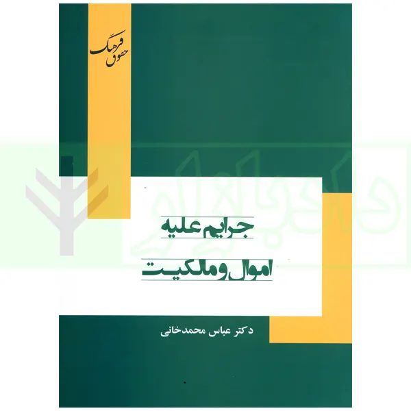 جرایم علیه اموال و مالکیت | دکتر محمدخانی