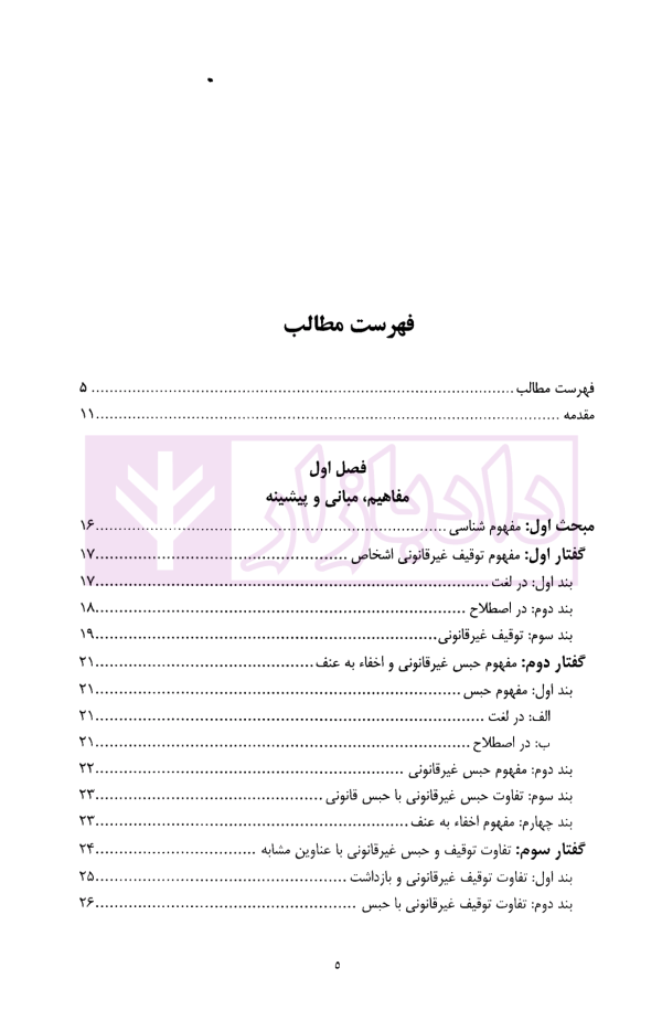 جرم توقیف و حبس غیرقانونی در ایران و افغانستان | شریفی