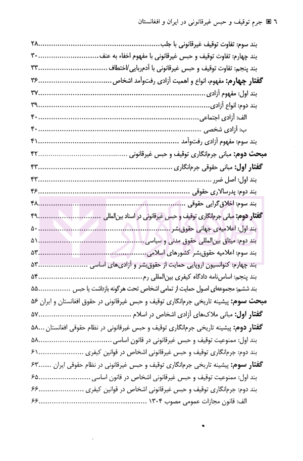 جرم توقیف و حبس غیرقانونی در ایران و افغانستان | شریفی
