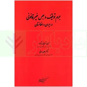 جرم توقیف و حبس غیرقانونی در ایران و افغانستان | شریفی