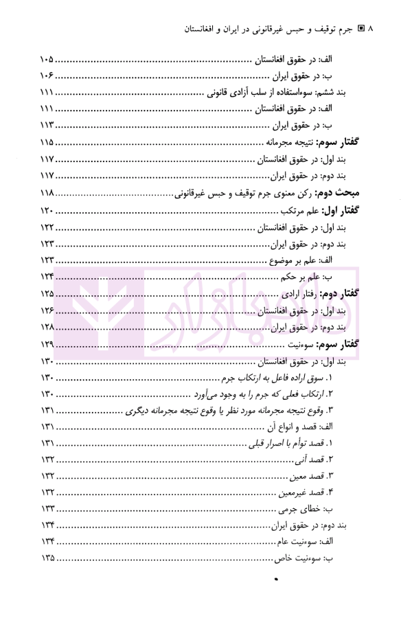 جرم توقیف و حبس غیرقانونی در ایران و افغانستان | شریفی