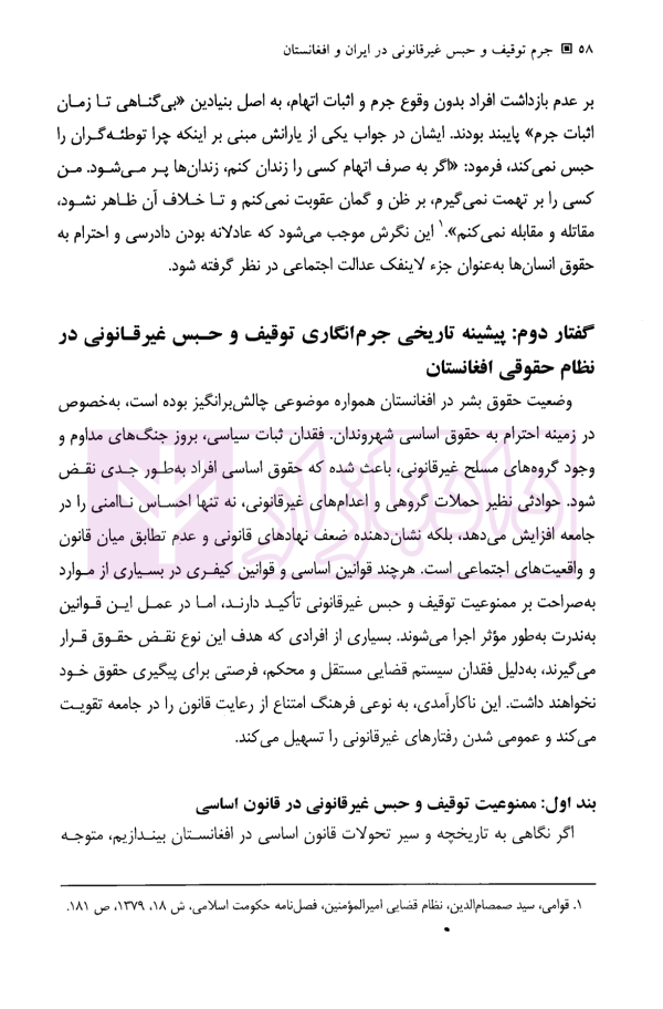 جرم توقیف و حبس غیرقانونی در ایران و افغانستان | شریفی