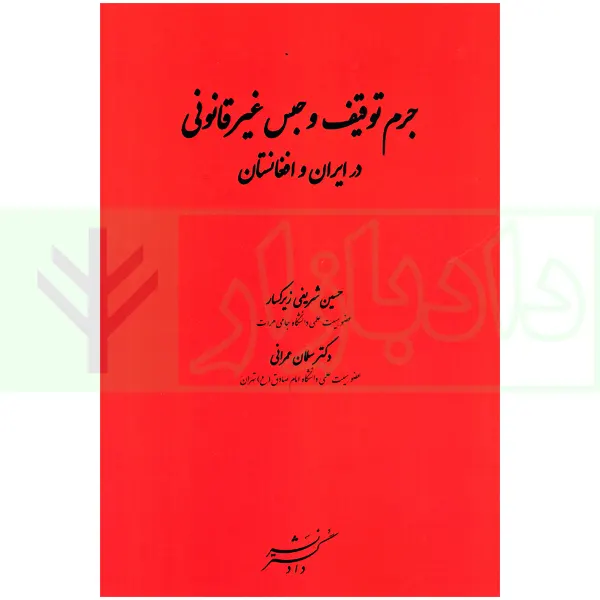جرم توقیف و حبس غیرقانونی در ایران و افغانستان | شریفی