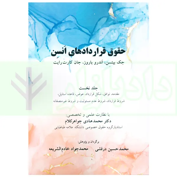 حقوق قراردادهای انسن - جلد نخست | درفشی