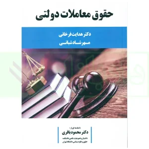حقوق معاملات دولتی | دکتر فرخانی و شبانی
