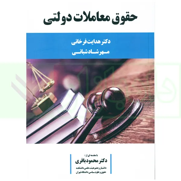 حقوق معاملات دولتی | دکتر فرخانی و شبانی