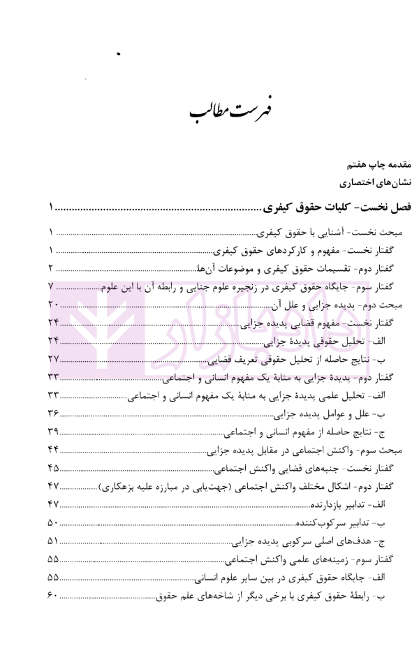 حقوق کیفری عمومی (کلیات، جرم و عناصر تشکیل دهنده آن) جلد نخست | دکتر آقایی