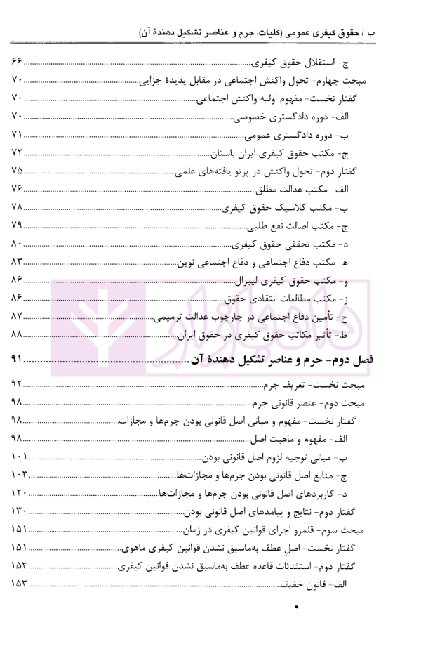 حقوق کیفری عمومی (کلیات، جرم و عناصر تشکیل دهنده آن) جلد نخست | دکتر آقایی
