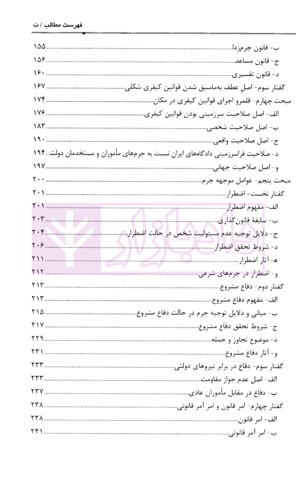 حقوق کیفری عمومی (کلیات، جرم و عناصر تشکیل دهنده آن) جلد نخست | دکتر آقایی