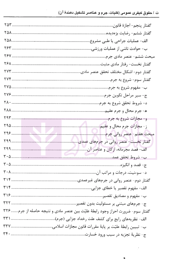 حقوق کیفری عمومی (کلیات، جرم و عناصر تشکیل دهنده آن) جلد نخست | دکتر آقایی