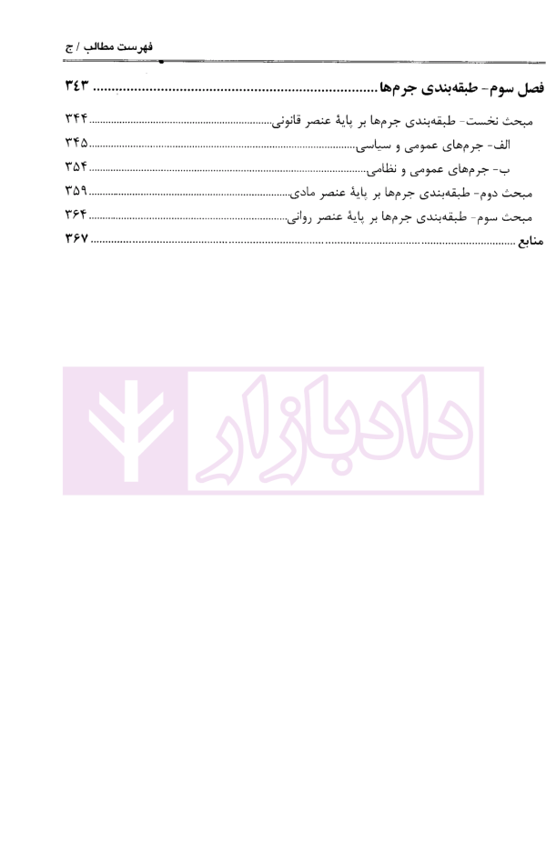 حقوق کیفری عمومی (کلیات، جرم و عناصر تشکیل دهنده آن) جلد نخست | دکتر آقایی