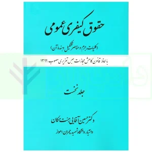 حقوق کیفری عمومی (کلیات، جرم و عناصر تشکیل دهنده آن) جلد نهم | دکتر آقایی