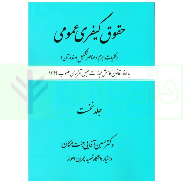 حقوق کیفری عمومی (کلیات، جرم و عناصر تشکیل دهنده آن) جلد نهم | دکتر آقایی