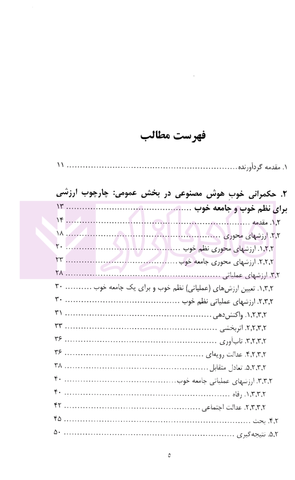 حکمرانی هوش مصنوعی | دکتر رحمتی فر