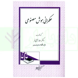 حکمرانی هوش مصنوعی | دکتر رحمتی فر