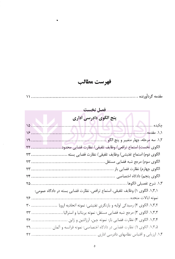 دادرسی اداری تطبیقی | دکتر رحمتی فر