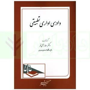 دادرسی اداری تطبیقی | دکتر رحمتی فر