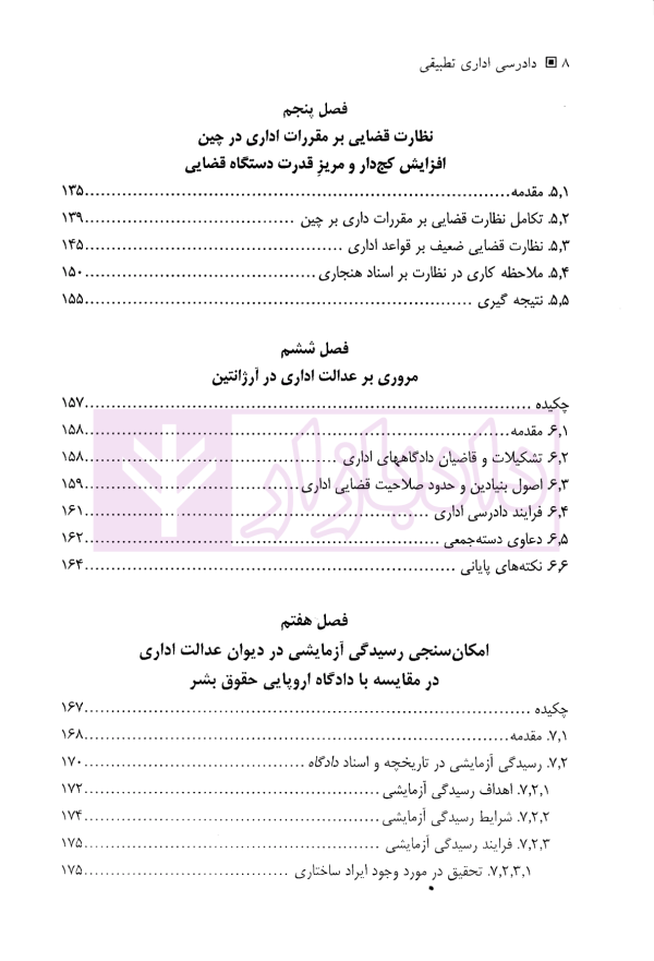 دادرسی اداری تطبیقی | دکتر رحمتی فر