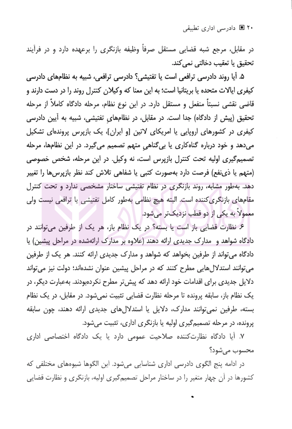 دادرسی اداری تطبیقی | دکتر رحمتی فر