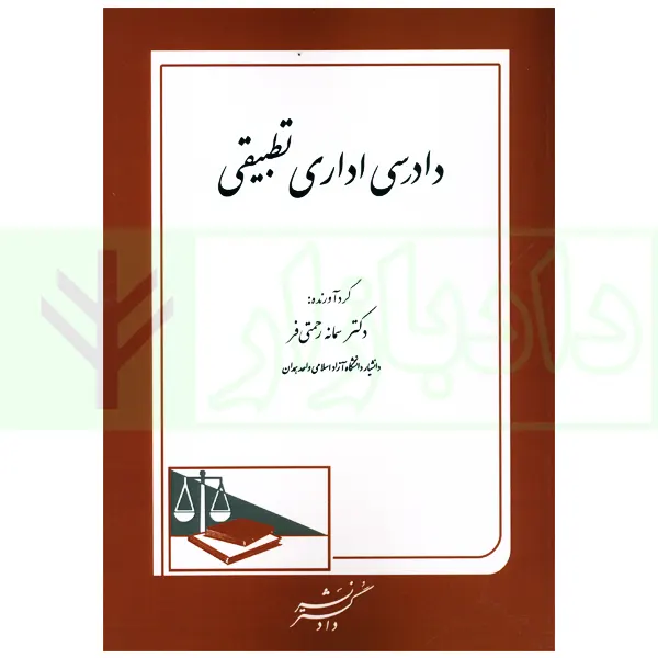 دادرسی اداری تطبیقی | دکتر رحمتی فر