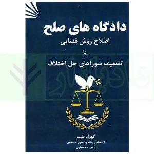 دادگاه های صلح (اصلاح روش قضایی یا تضعیف شوراهای حل اختلاف) | طیب