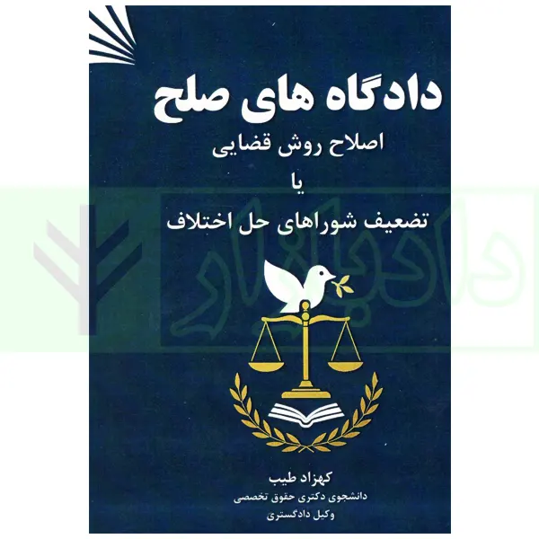دادگاه های صلح (اصلاح روش قضایی یا تضعیف شوراهای حل اختلاف) | طیب