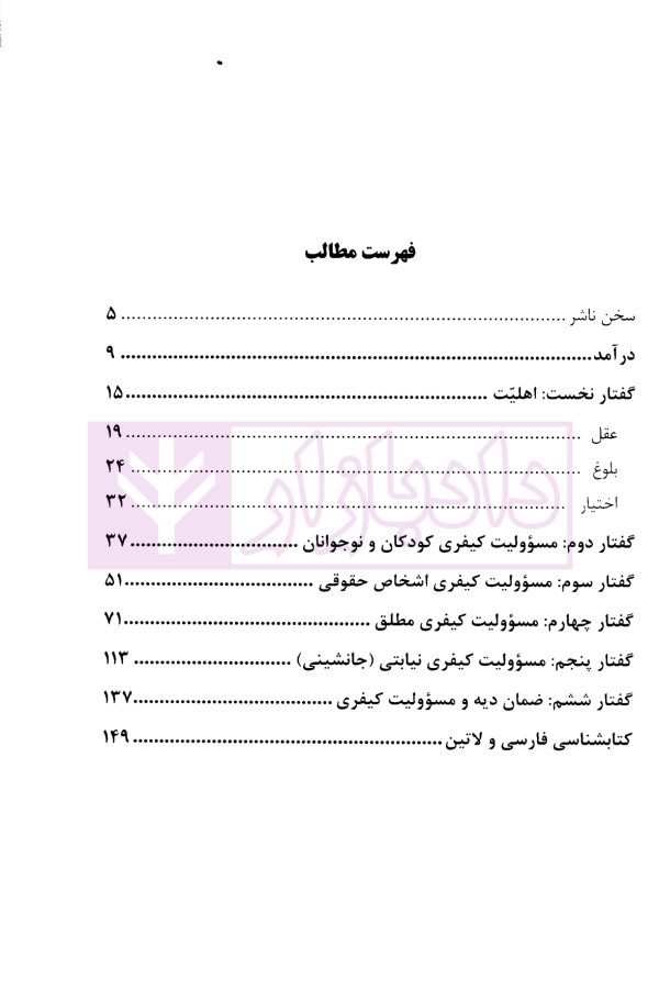 درسنامه1 مسئولیت کیفری | دکتر اردبیلی