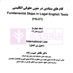 دوره دوجلدی گام های بنیادین در متون حقوقی انگلیسی - (جلد چهارم و پنجم) | حبیب زاده