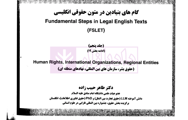 دوره دوجلدی گام های بنیادین در متون حقوقی انگلیسی - (جلد چهارم و پنجم) | حبیب زاده