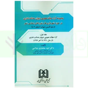 دوره سه جلدی مجموعه آرای هیات عمومی دیوان عدالت اداری (در حوزه شهرداری ها و شوراهای اسلامی شهر) | دکتر محمدی میلاسی