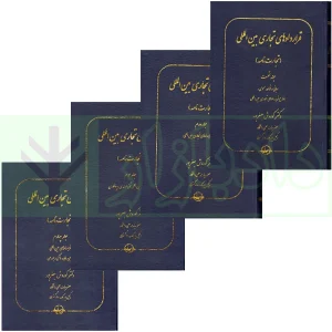 کتاب قراردادهای تجاری بین المللی جعفرپور