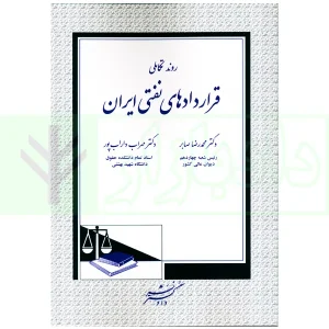 روند قراردادهای نفتی ایران | دکتر صابر و دکتر داراب پور